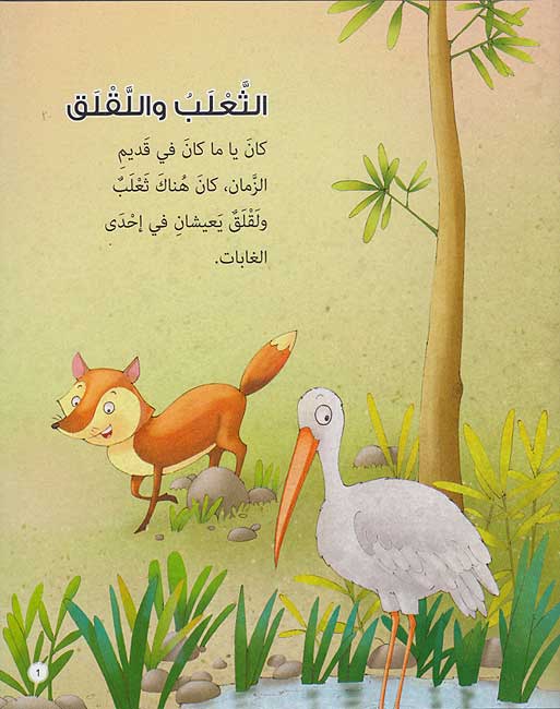 Hikayat wa-Ibar: al-Tha'lab wa-al-Laqlaq الثعلب واللقلق (image 3)