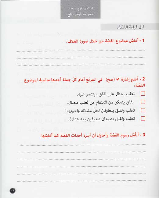 Hikayat wa-Ibar: al-Tha'lab wa-al-Laqlaq الثعلب واللقلق (image 4)