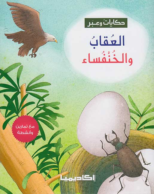 Hikayat wa-Ibar: al-'Uqab wa-al-Khunfusa' العقاب والخنفساء