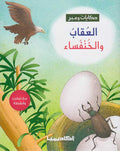 Hikayat wa-Ibar: al-'Uqab wa-al-Khunfusa' العقاب والخنفساء