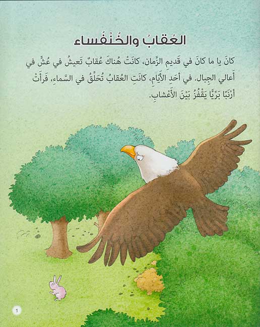 Hikayat wa-Ibar: al-'Uqab wa-al-Khunfusa' العقاب والخنفساء (image 3)