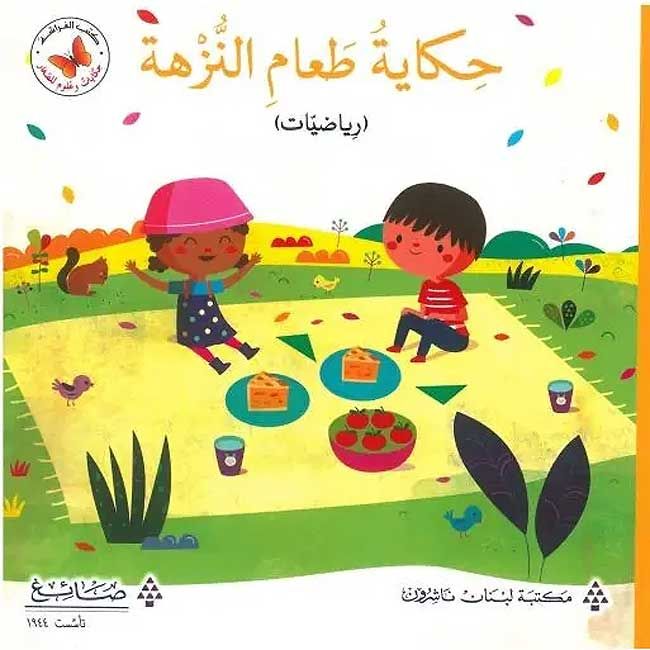 Hikayat wa 'Ulum: Hikayat Ta'am al-Nuzha (Riyadiyat) حكاية طعام النزهة (رياضيات)