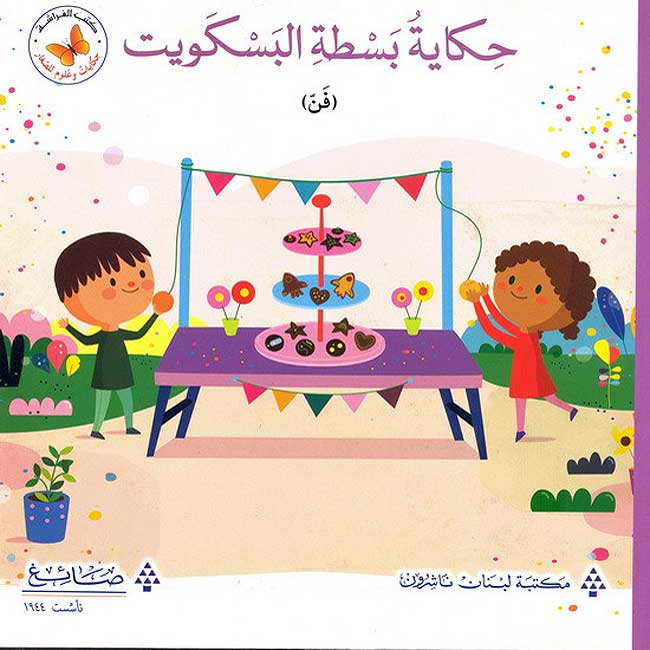 Hikayat wa 'Ulum: Hikayt Bastat al-Baskawit حكايات وعلوم: حكايات بسطة البسكويت