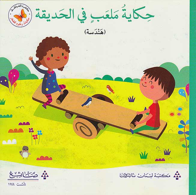 Hikayat wa 'Ulum: Hikayt Mal'abin fi al-Hadiqa حكايات وعلوم: حكايات ملعب في الحديقة