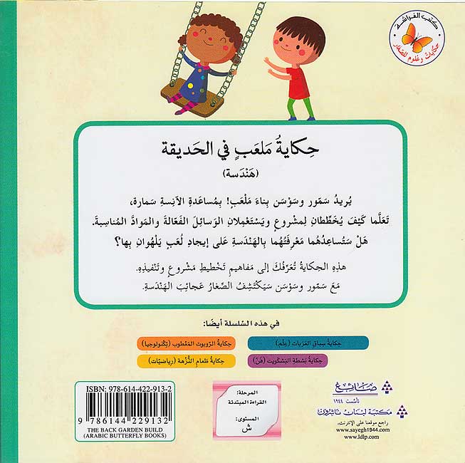Hikayat wa 'Ulum: Hikayt Mal'abin fi al-Hadiqa حكايات وعلوم: حكايات ملعب في الحديقة (image 2)