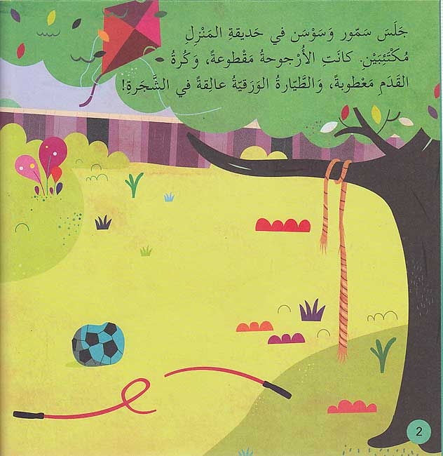 Hikayat wa 'Ulum: Hikayt Mal'abin fi al-Hadiqa حكايات وعلوم: حكايات ملعب في الحديقة (image 3)