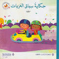 Hikayat wa 'Ulum: Hikayt Sibaq al-'Arabat حكايات وعلوم: حكايةُ سباق العربات