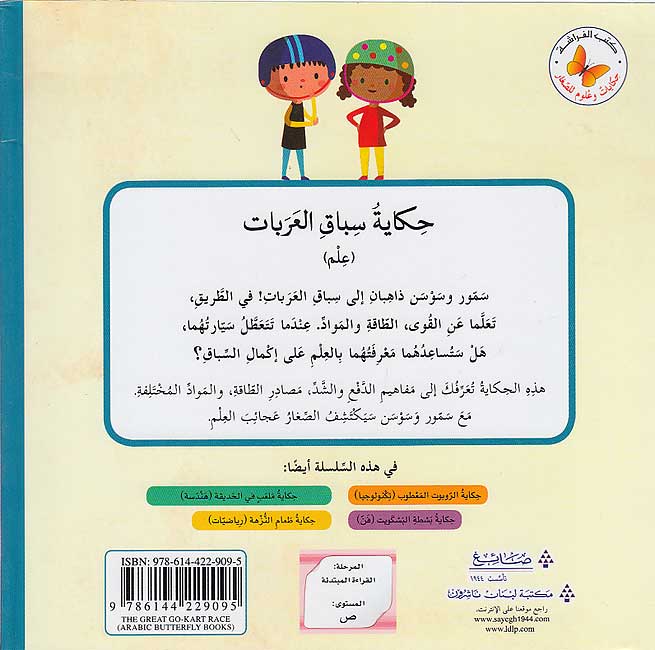 Hikayat wa 'Ulum: Hikayt Sibaq al-'Arabat حكايات وعلوم: حكايةُ سباق العربات (image 2)
