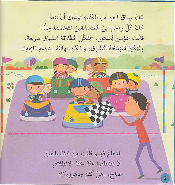 Hikayat wa 'Ulum: Hikayt Sibaq al-'Arabat حكايات وعلوم: حكايةُ سباق العربات (image 3)