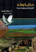 Hikayat Watan حكاية وطن | قضية شعب ورؤية جديدة