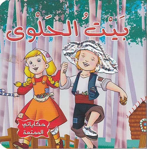 Hikayati al-Mumtia: Bait al-Halwa - Hansel & Gretel Boardbook بيت الحلوى