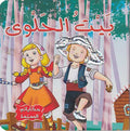 Hikayati al-Mumtia: Bait al-Halwa - Hansel & Gretel Boardbook بيت الحلوى