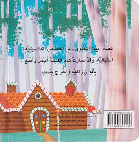 Hikayati al-Mumtia: Bait al-Halwa - Hansel & Gretel Boardbook بيت الحلوى (image 2)