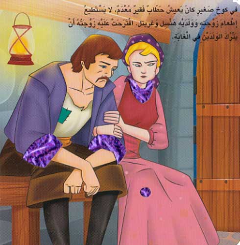 Hikayati al-Mumtia: Bait al-Halwa - Hansel & Gretel Boardbook بيت الحلوى (image 3)