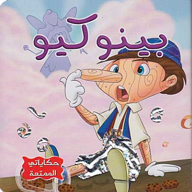 Hikayati al-Mumtia: Pinocchio Boardbook بينو كيو