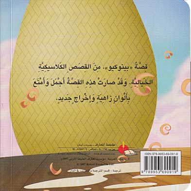 Hikayati al-Mumtia: Pinocchio Boardbook بينو كيو (image 2)