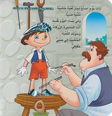 Hikayati al-Mumtia: Pinocchio Boardbook بينو كيو (image 3)