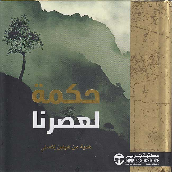 Helen Exley Giftbook: Hikmat li-'Asrina حكمة لعصرنا