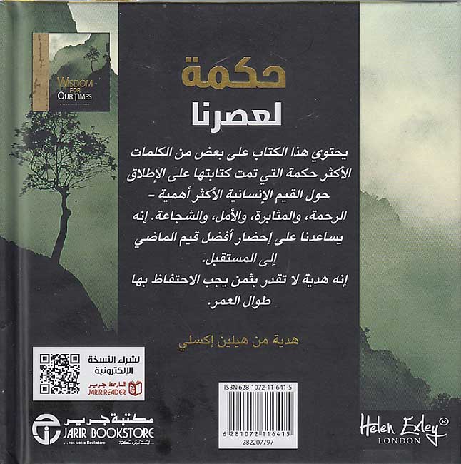 Helen Exley Giftbook: Hikmat li-'Asrina حكمة لعصرنا (image 2)