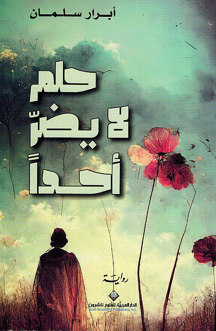 Hulm la Yadurr Ahadan حلم لا يضرّ أحداً