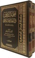 Himayat al-Duyun fi al-Fiqh al-Islami (2 vol) حماية الديون في الفقه الإسلامي