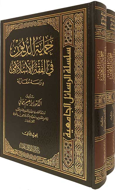 Himayat al-Duyun fi al-Fiqh al-Islami (2 vol) حماية الديون في الفقه الإسلامي