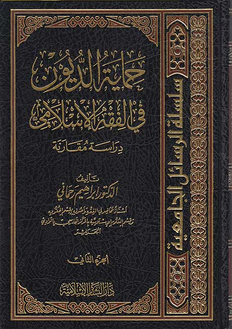 Himayat al-Duyun fi al-Fiqh al-Islami (2 vol) حماية الديون في الفقه الإسلامي (image 2)