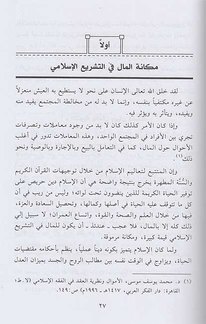Himayat al-Duyun fi al-Fiqh al-Islami (2 vol) حماية الديون في الفقه الإسلامي (image 3)