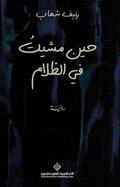 Hin Mashayt fi al-Zullam حين مشيت في الظلام