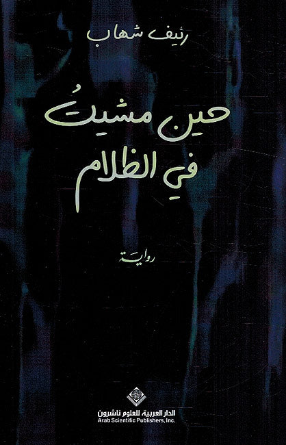 Hin Mashayt fi al-Zullam حين مشيت في الظلام