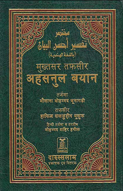 Qur'an Arabic-Hindi (Mukhtasar Tafsir Ahsul Bayan)