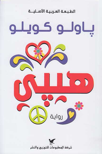 Hippie هيبي
