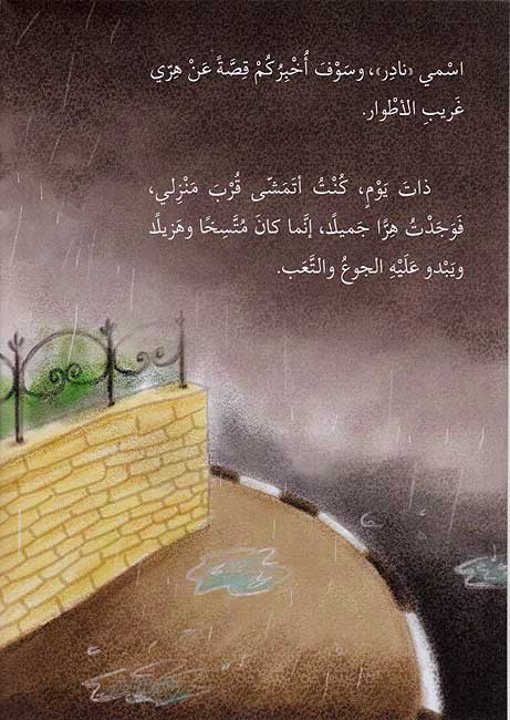 Hirri Gharib al-Atwar هريّ غريب الأطوار (image 3)