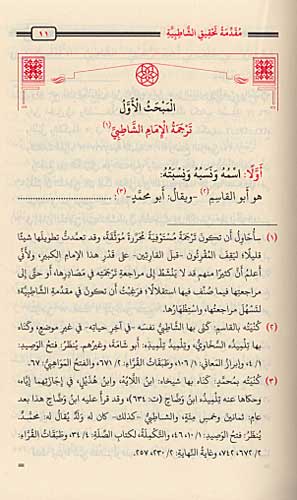 Hirz al-Amani wa-Wajh al-Tahani (al-Shatibiyyah, 12x17cm Pocket) حرز الأماني ووجه التهاني (image 2)