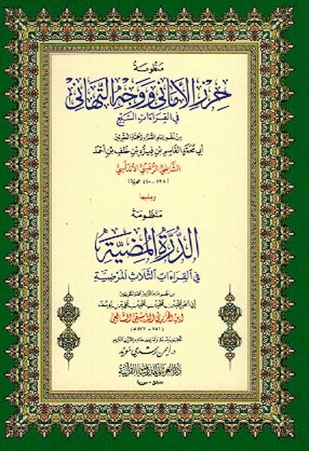Hirz al-Amani wa-Wajh al-Tahani (al-Shatibiyyah) حرز الأماني ووجه التهاني في القراءات السبع