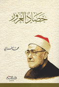 Hisad al-Gharour حصاد الغرور