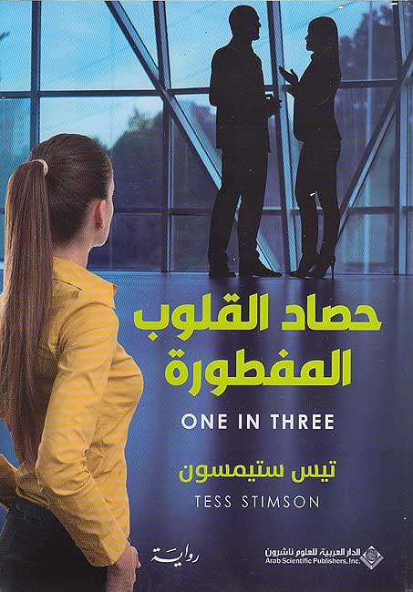 Hisad al-Qulub al-Mafturah (One in Three) حصاد القلوب المفطورة