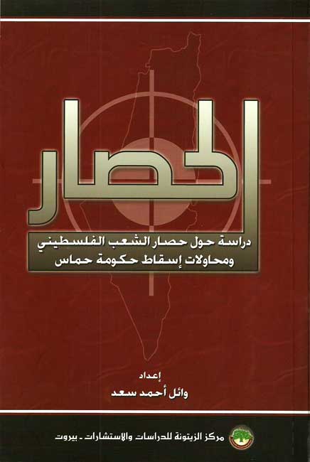 Hisar: Dirasah Hawla Hisar al-Sha'b al-Filastin الحصار : دراسة حول حصار الشعب الفلسطيني