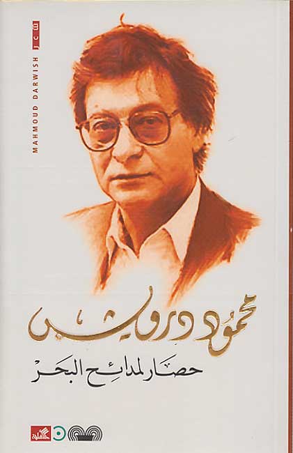 Hissar li-Mada'eh al-Bahr (1984) حصار لمدائح البحر