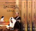 History of King Saud - Tarikh al-Malek Saud (1/3 Box Set)
