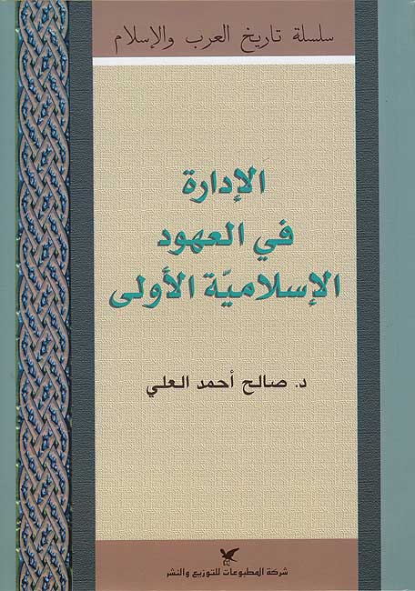 History Series : al-Idarah fi al-A'hud al-Islamiyah al-Uwla الإدارة في العهود الإسلامية الأولى