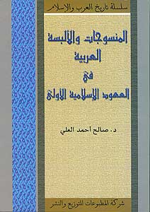 History Series : al-Mansujat wa-al-A'lbasa المنسوجات والألبسة العربية