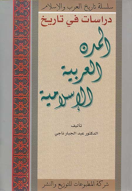 History Series : al-Mudon al-Arabiyah al-Islamiyat المدن العربية الإسلامية
