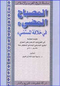 History Series : al-Musbah al-Mudi' fi Khilafat al-Mustadi' المصباح المضيء في خلافة المستضيء