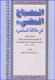 History Series : al-Musbah al-Mudi' fi Khilafat al-Mustadi' المصباح المضيء في خلافة المستضيء