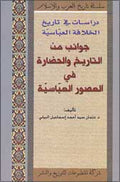 History Series : Jawanib min al-Hadhara fi al-Usur al-Abbasiya جوانب من التاريخ والحضارة في العصور العباسيّة