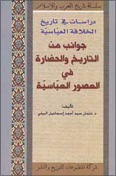 History Series : Jawanib min al-Hadhara fi al-Usur al-Abbasiya جوانب من التاريخ والحضارة في العصور العباسيّة