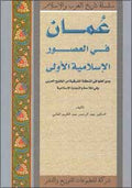 History Series : Oman fi-al-Usur al-Islamiyah al-Oula عُمان في العصور الإسلاميّة الأولى
