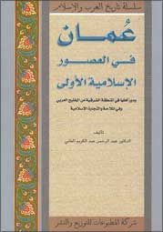 History Series : Oman fi-al-Usur al-Islamiyah al-Oula عُمان في العصور الإسلاميّة الأولى