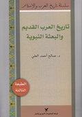 History Series : Tarikh al-Arab al-Qadim wa-al-B'ithah all-Nabwiyah تاريخ العرب القديم والبعثة النبوية
